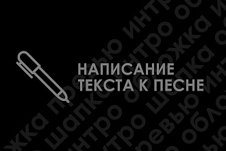 Текст для песни