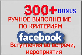 Вступления во встречи, мероприятия на Facebook 300 вступивших+бонус
