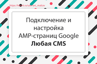 Подключу и настрою AMP-страницы Google. Любая CMS