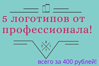 Логотип в 5-и вариантах от профессионала