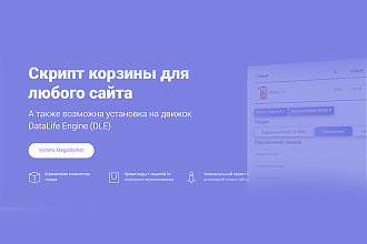 Скрипт Корзины для любого сайта с промо-кодами и ограничением товара