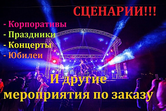 Профессиональный сценарий для праздников и концертов