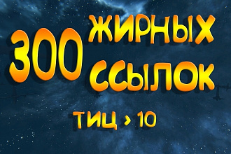 Более 300 жирных ссылок