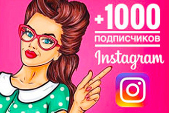 1000 Живых подписчиков на профиль в Instagram