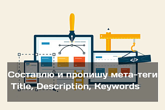 Составлю и пропишу на сайте мета-теги Title, Description, Keywords