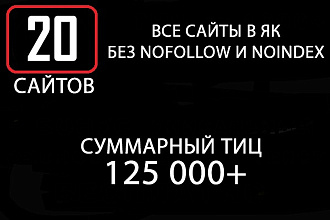 20 ссылок ТИЦ 125000+, все сайты в ЯК