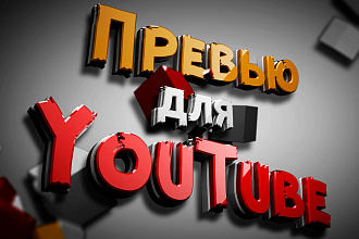 Превью для YouTube