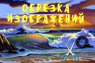 Сделаю обрезку или изменю размер изображений