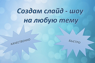 Создам слайд - шоу на любую тему
