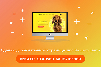 Сделаю дизайн главной страницы для Вашего сайта
