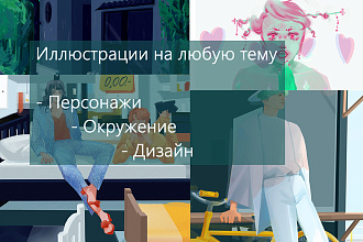 Выполню качественные художественные иллюстрации