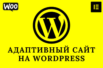 Адаптивный сайт на WordPress