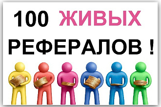 Купить Рефералов