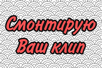 Монтаж музыкального клипа