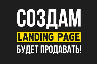 Создам Landing Page, который будет продавать