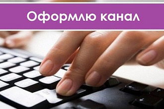 Оформлю ваш канал на YouTube