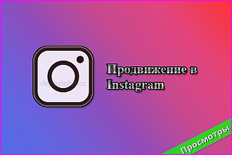 10.000 просмотров с охватом в Instagram