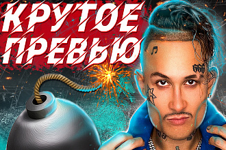 Красивое превью для видеоролика на YouTube