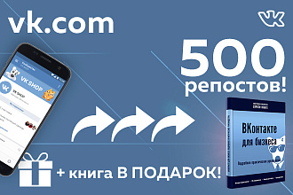 500 репостов в VK - Книга в подарок - Гарантия
