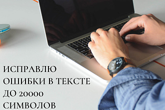 Исправлю ошибки в тексте до 20000 символов