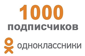 1000 подписчиков в одноклассники + активность, классы к постам