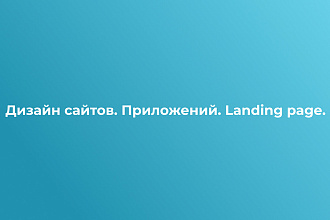 Отрисую дизайн сайта, приложения, landing page
