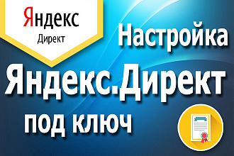 Настройка Яндекс. Директ от специалиста. Поиск+РСЯ