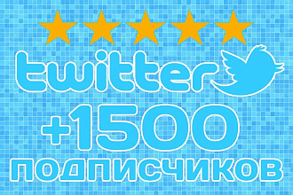 Добавлю 1500 подписчиков в Twitter