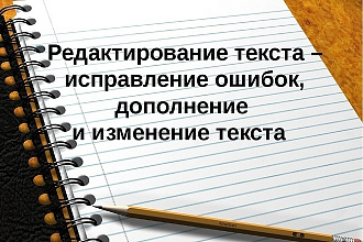 Услуги корректора, редактора, стилистическая правка текстов