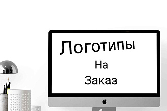 Логотип по вашему желанию