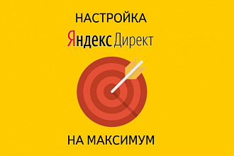 Кампания в Я. Директ. Поиск, РСЯ, ретаргетинг. До 200 запросов в услуге