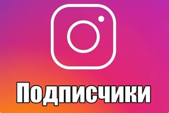 100 живых подписчиков