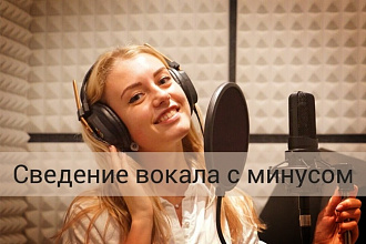 Сведение вокала с минусом