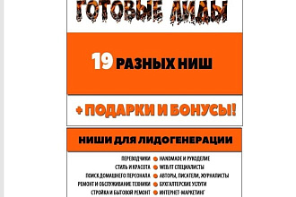 Предоставляю Лиды