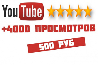 4000 качественных просмотров на YouTube