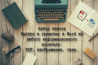 Набор текста в Word быстро, качественно и в срок