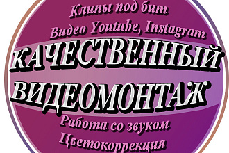 Обработка видео, монтаж, работа с аудио. Любая сложность