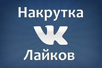 Добавляю от 100 лайков в вк