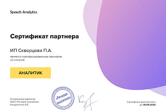 Подключение сервиса Speech Analytics
