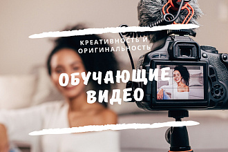 Сделаю обучающие видео