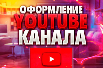 Оформлю канал на Ютуб