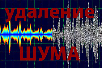Удаление шума из аудио и видео