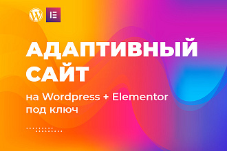 Адаптивный сайт на Wordpress + Elementor под ключ