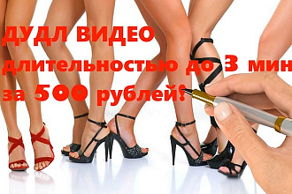 Дудл видео длительностью до 2 минут