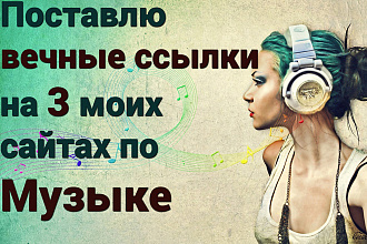 Поставлю вечные ссылки на 3 моих сайтах по Музыке