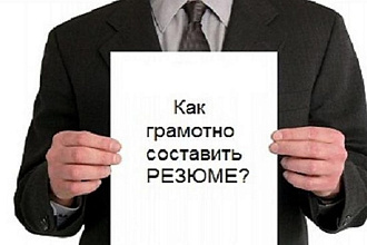 Составлю резюме. Для приёма на работу