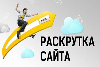 Нагон трафика на сайт