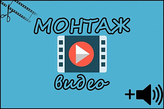 Монтаж видео. ВСЕ, ОТ роликов НА youtube, ДО музыкальных клипов