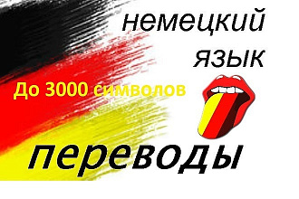 Напишу перевод, качественный , до 3000 символов