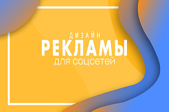 Разработаю дизайн рекламы для соцсетей